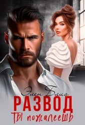 Развод. Ты пожалеешь (СИ) Развод. Ты пожалеешь (СИ)