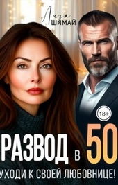 Развод в 50. Уходи к своей любовнице! Развод в 50. Уходи к своей любовнице!