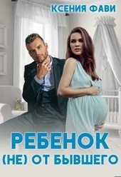 Ребенок (не) от бывшего Ребенок (не) от бывшего