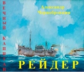 Рейдер Рейдер