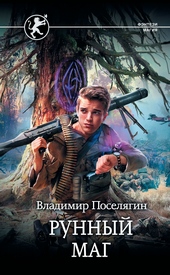 Рунный маг Рунный маг