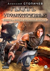 Рыцарь уполномоченный. Книга 1. Опер с большой дороги Рыцарь уполномоченный. Книга 1. Опер с большой дороги