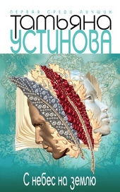 С небес на землю С небес на землю