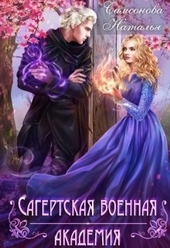 Сагертская Военная Академия Сагертская Военная Академия