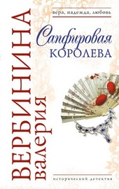 Сапфировая королева Сапфировая королева