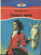 Счастье и тайна Счастье и тайна