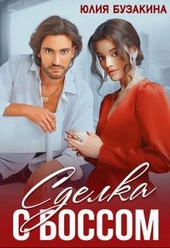 Сделка с боссом Сделка с боссом