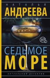 Седьмое море Седьмое море
