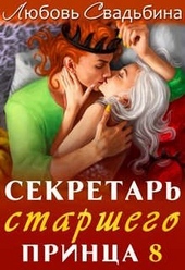 Секретарь старшего принца 8 Секретарь старшего принца 8