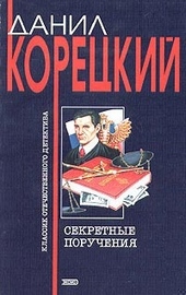 Секретные поручения Секретные поручения