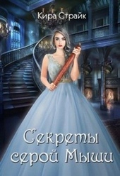 Секреты серой Мыши Секреты серой Мыши