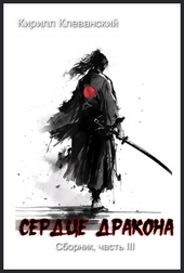Сердце Драокна. Сборник, часть III Сердце Драокна. Сборник, часть III