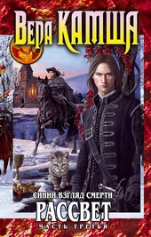 Сердце Зверя. Том 3. Синий взгляд смерти. Рассвет. Часть 3 Сердце Зверя. Том 3. Синий взгляд смерти. Рассвет. Часть 3