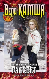 Сердце Зверя. Том 3. Синий взгляд смерти. Рассвет. Часть 5 Сердце Зверя. Том 3. Синий взгляд смерти. Рассвет. Часть 5
