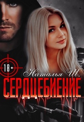 Сердцебиение Сердцебиение