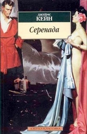 Серенада Серенада