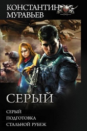 Серый Серый