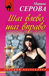 Шаг влево, шаг вправо Шаг влево, шаг вправо