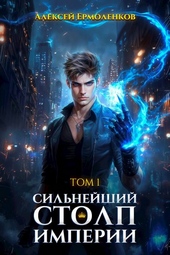 Сильнейший Столп Империи. Книга 1 Сильнейший Столп Империи. Книга 1