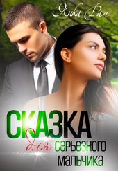 Сказка для серьезного мальчика Сказка для серьезного мальчика