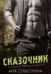 Сказочник Сказочник