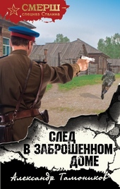 След в заброшенном доме След в заброшенном доме
