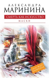 Смерть как искусство. Том 1. Маски Смерть как искусство. Том 1. Маски