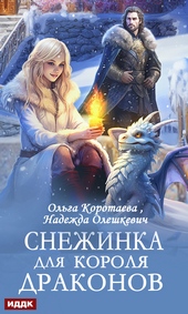 Снежинка для короля драконов Снежинка для короля драконов