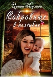 Сокровище в пелёнках Сокровище в пелёнках