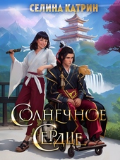 Солнечное сердце (СИ) Солнечное сердце (СИ)