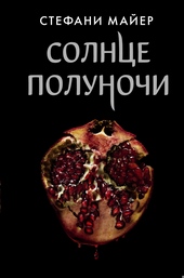 Солнце полуночи Солнце полуночи