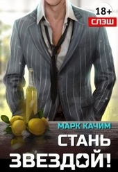 Стань Звездой! Стань Звездой!