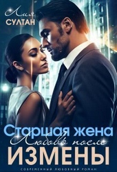 Старшая жена. Любовь после измены (СИ) Старшая жена. Любовь после измены (СИ)
