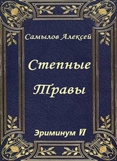 Степные травы Степные травы