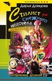 Стилист для снежного человека Стилист для снежного человека