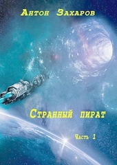 Странный Пират Странный Пират
