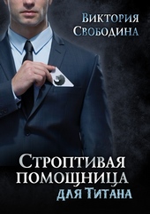 Строптивая помощница для титана Строптивая помощница для титана