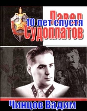 Судоплатов. 10 лет спустя Судоплатов. 10 лет спустя