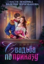 Свадьба по приказу, или Моя непокорная княжна Свадьба по приказу, или Моя непокорная княжна
