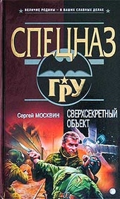 Сверхсекретный объект Сверхсекретный объект