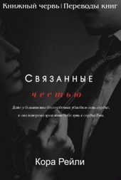 Связанные честью Связанные честью