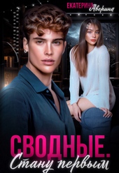 Сводные. Стану первым Сводные. Стану первым