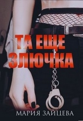 Та еще злючка Та еще злючка