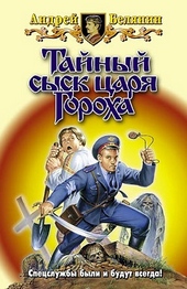Тайный сыск царя Гороха Тайный сыск царя Гороха