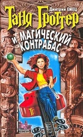 Таня Гроттер и магический контрабас Таня Гроттер и магический контрабас