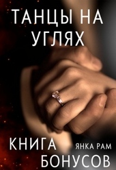 Танцы на углях (бонусная книга к дилогии) Танцы на углях (бонусная книга к дилогии)