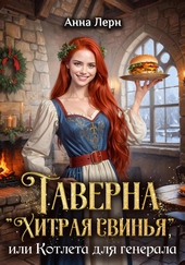Таверна «Хитрая свинья», или Котлета для генерала Таверна «Хитрая свинья», или Котлета для генерала