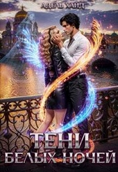 Тени белых ночей Тени белых ночей