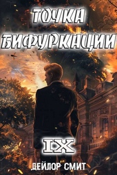 Точка Бифуркации IX (СИ) Точка Бифуркации IX (СИ)