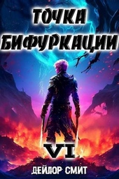 Точка Бифуркации VI (СИ) Точка Бифуркации VI (СИ)